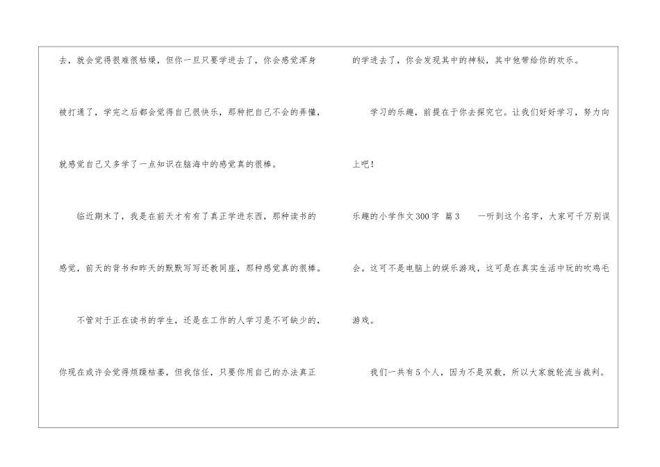 乐趣的小学作文300字锦集6篇_第3页