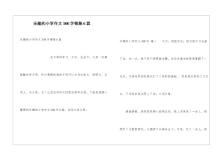 乐趣的小学作文300字锦集6篇
