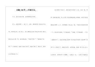 乐趣550字二年级日记