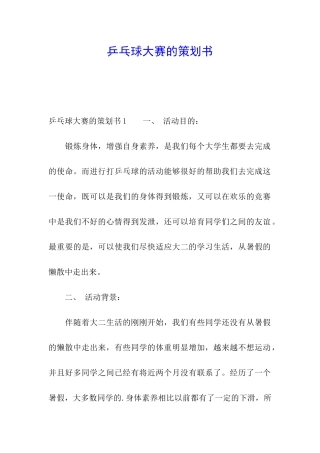 乒乓球大赛的策划书