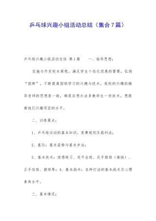乒乓球兴趣小组活动总结