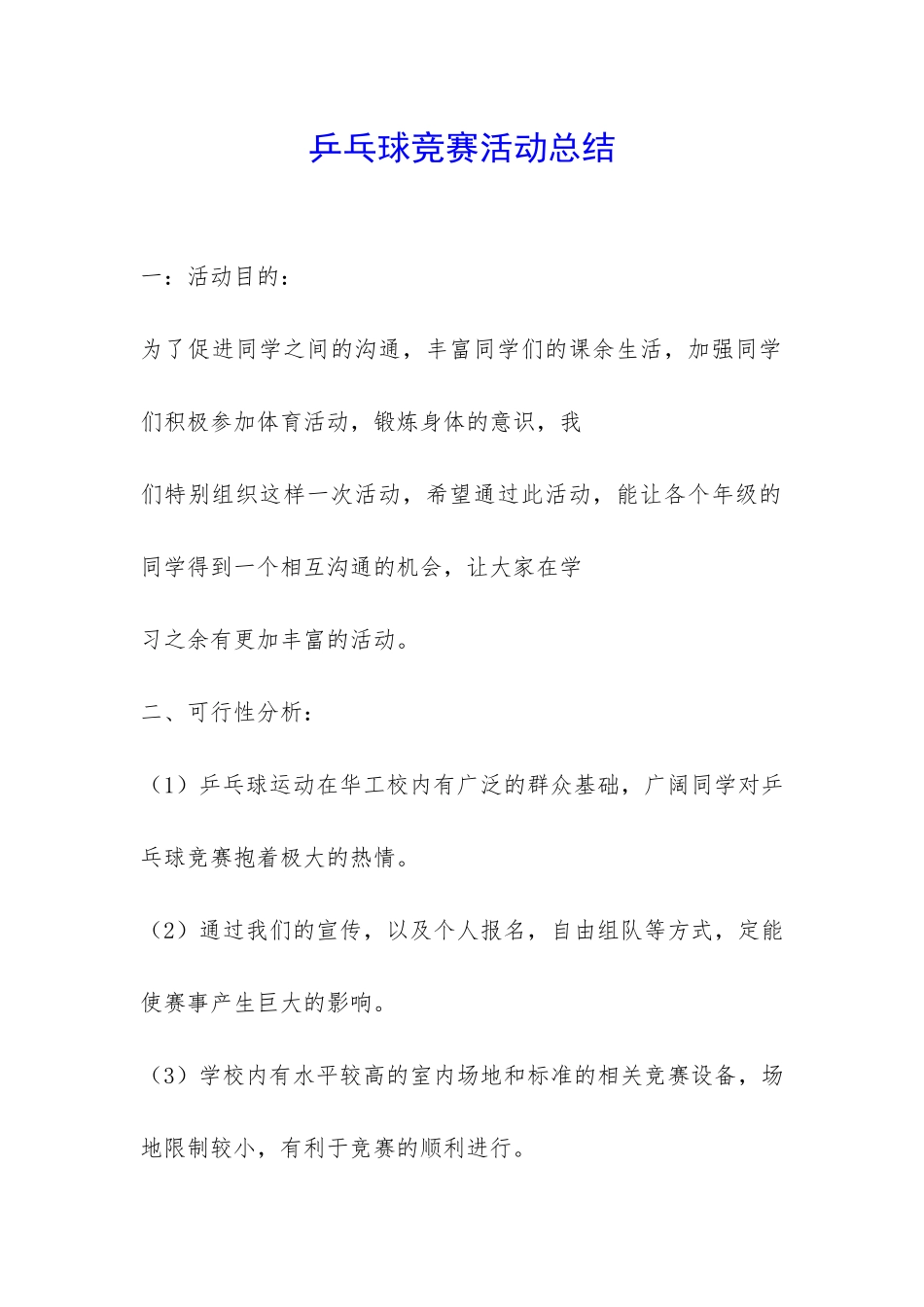 乒乓球比赛活动总结-_第1页