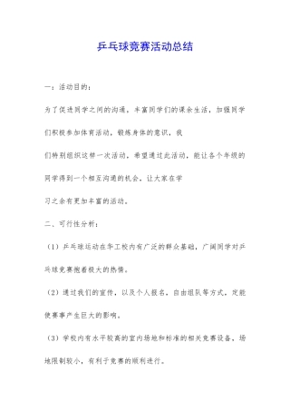 乒乓球比赛活动总结-