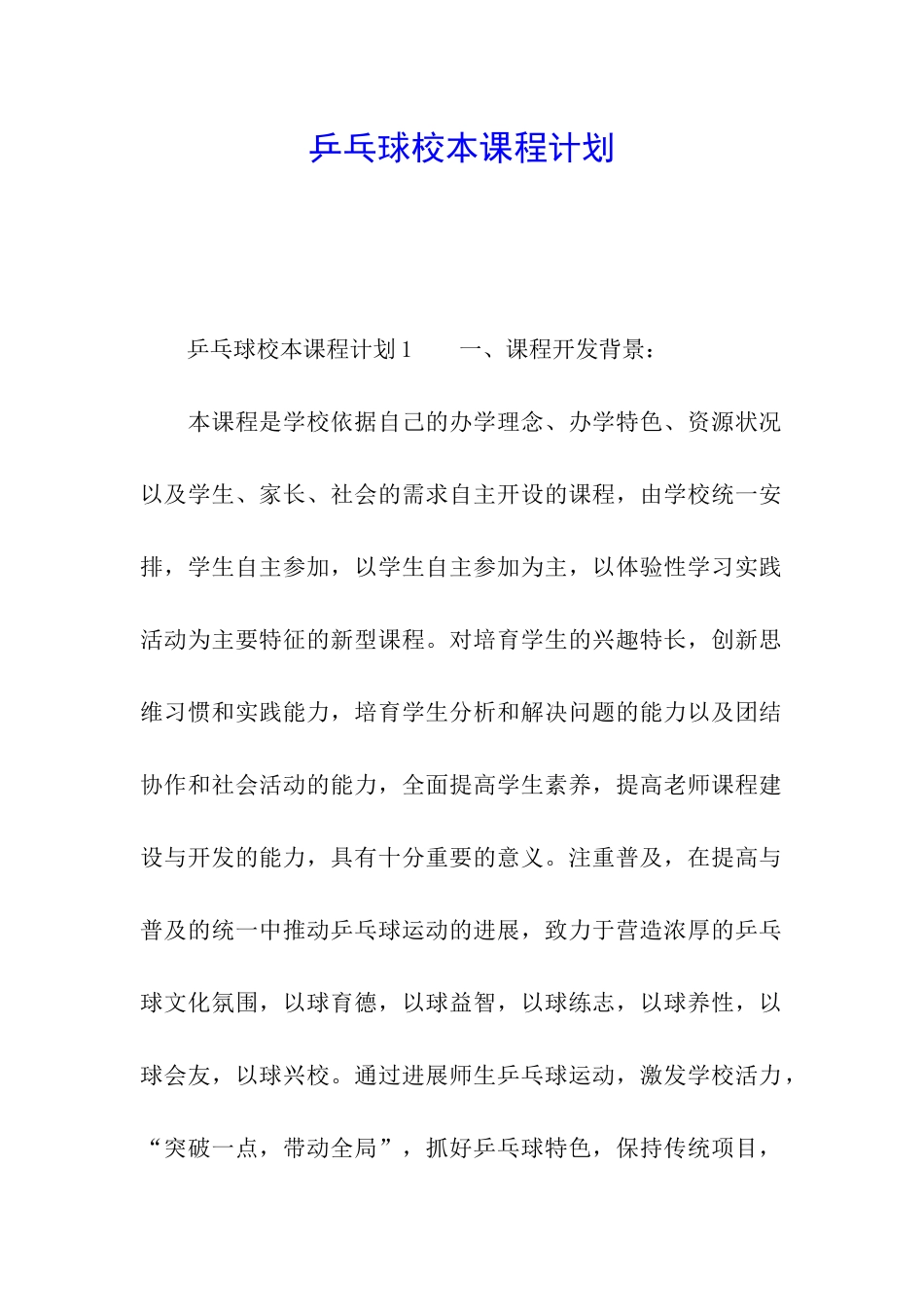乒乓球校本课程计划_第1页