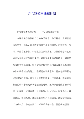 乒乓球校本课程计划