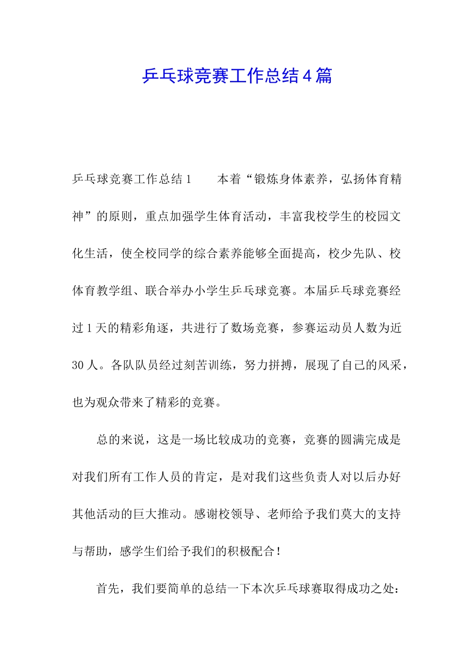 乒乓球比赛工作总结4篇_第1页