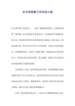 乒乓球比赛工作总结4篇