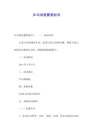乒乓球比赛策划书