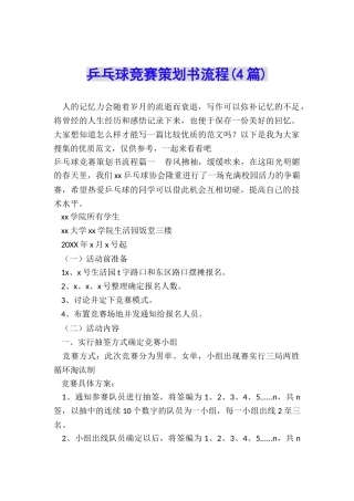 乒乓球比赛策划书流程