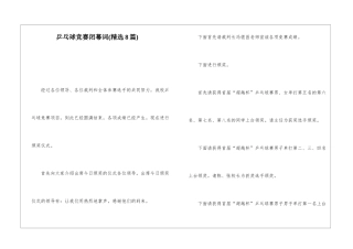 乒乓球比赛闭幕词