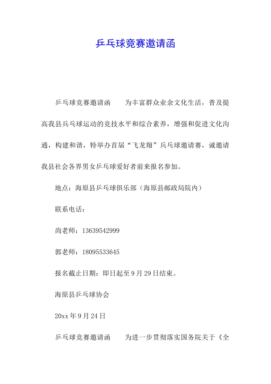 乒乓球比赛邀请函_第1页