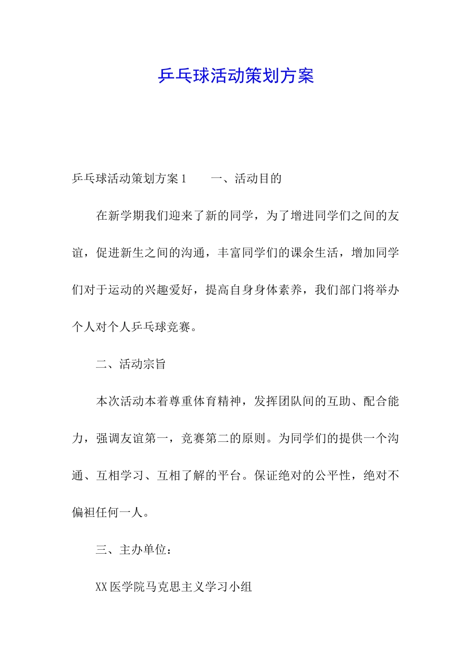 乒乓球活动策划方案_第1页
