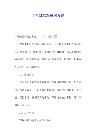 乒乓球活动策划方案
