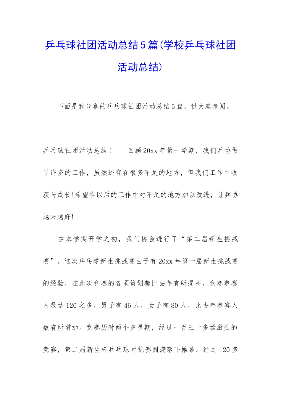 乒乓球社团活动总结5篇_第1页