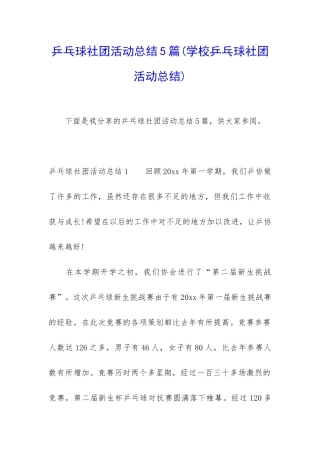 乒乓球社团活动总结5篇