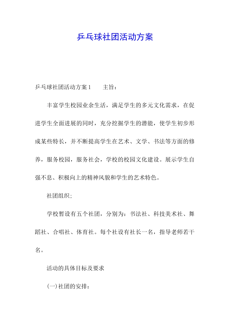 乒乓球社团活动方案_第1页