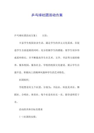 乒乓球社团活动方案
