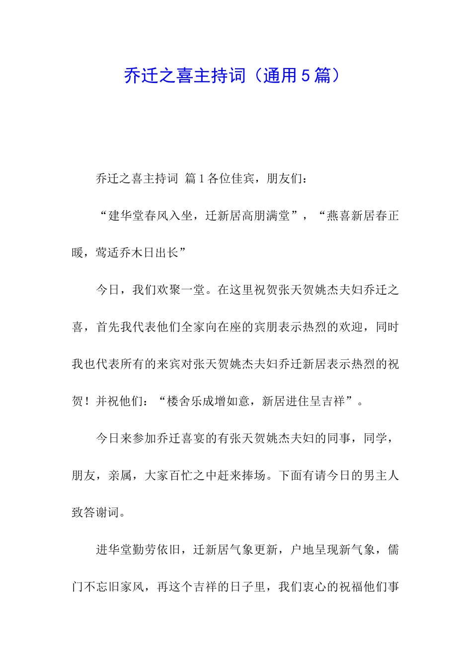 乔迁之喜主持词_第1页