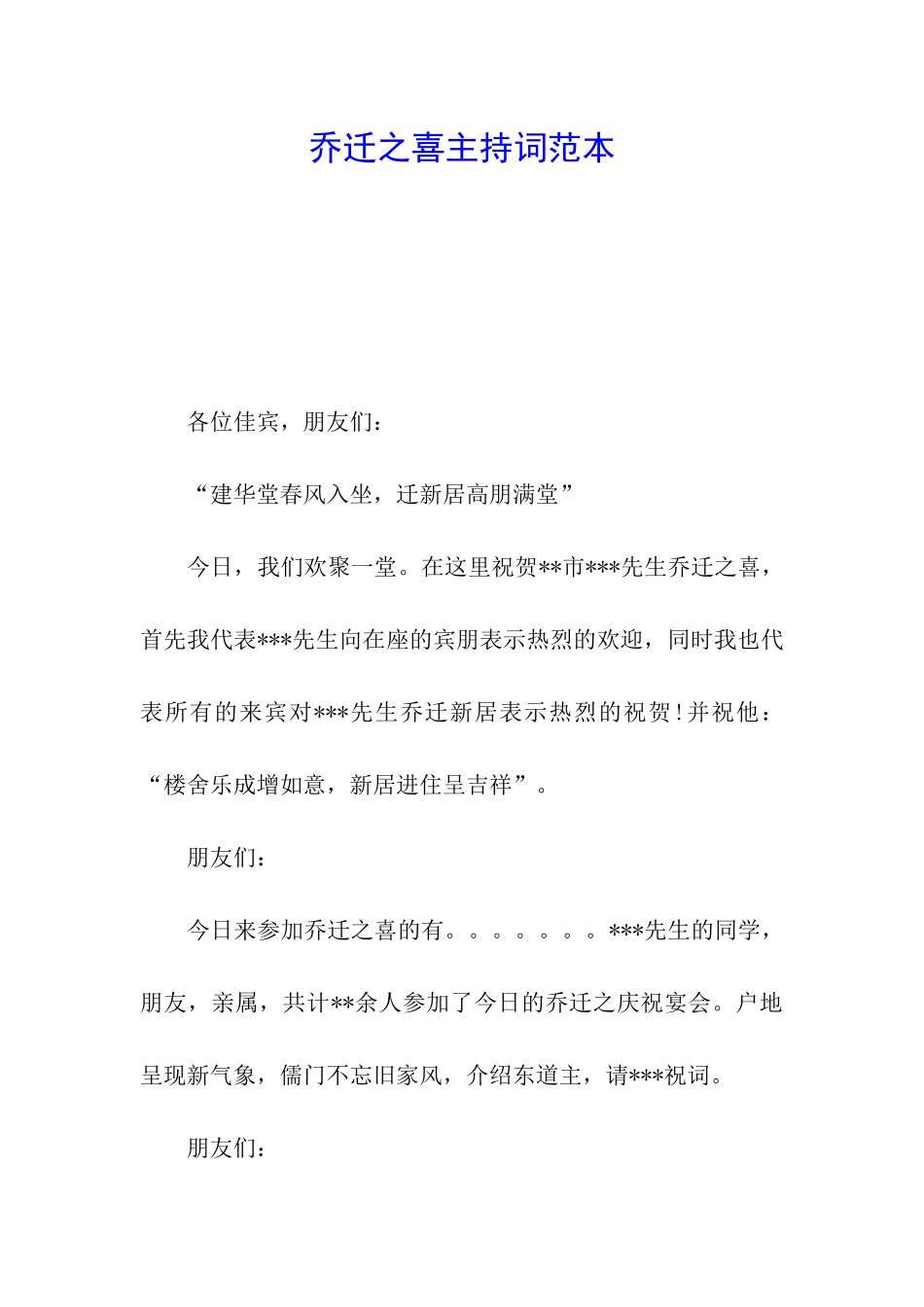 乔迁之喜主持词范本_第1页