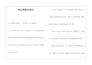 乔迁之喜宴会主持词