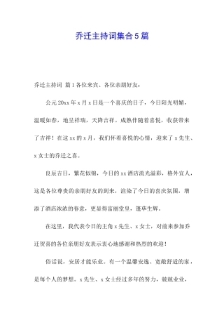 乔迁主持词集合5篇