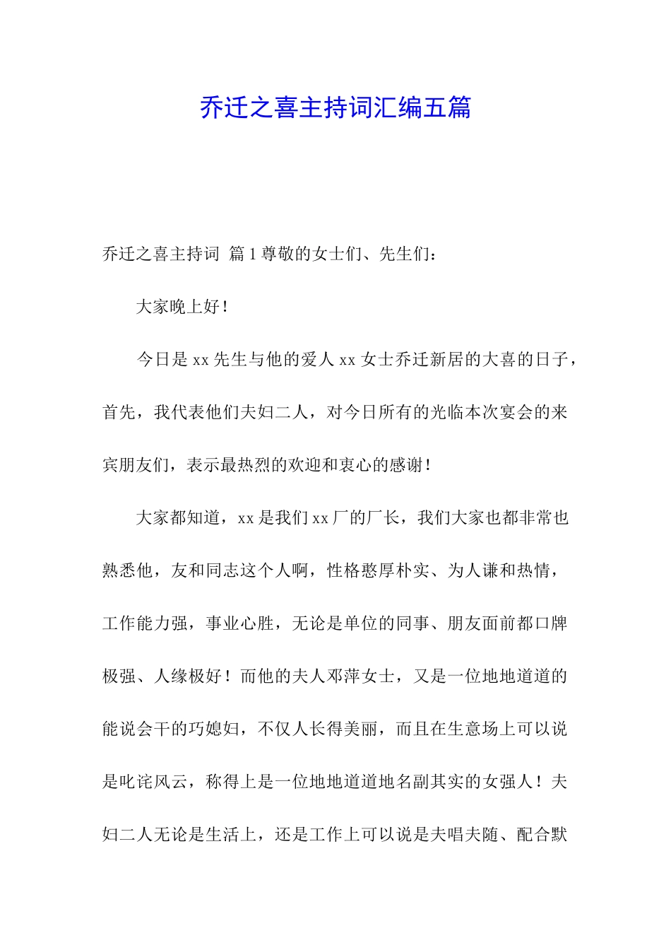 乔迁之喜主持词汇编五篇_第1页