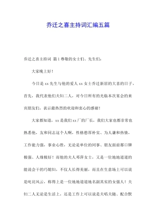 乔迁之喜主持词汇编五篇