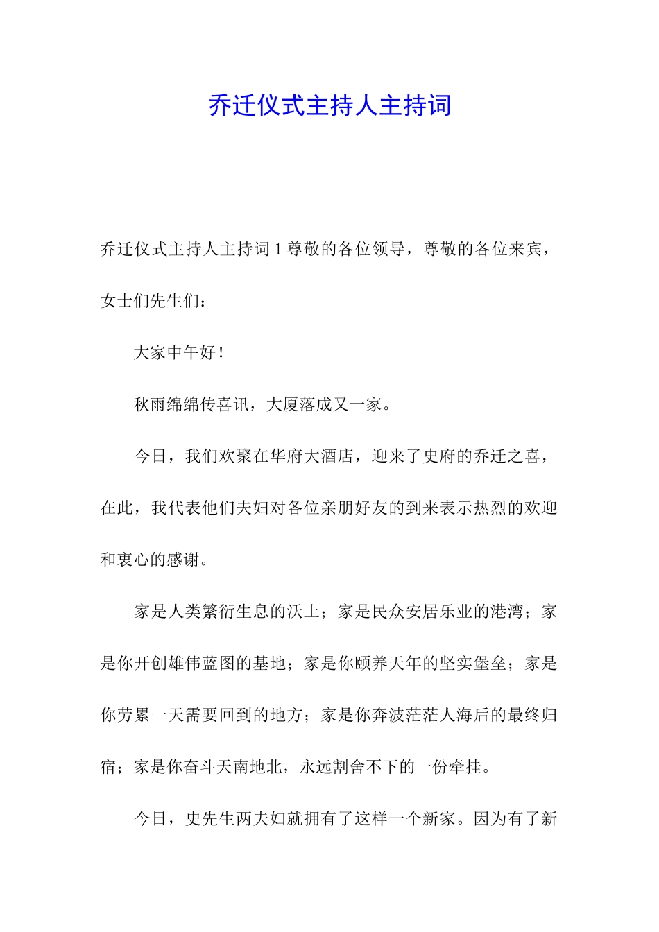 乔迁仪式主持人主持词_第1页