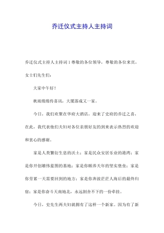 乔迁仪式主持人主持词