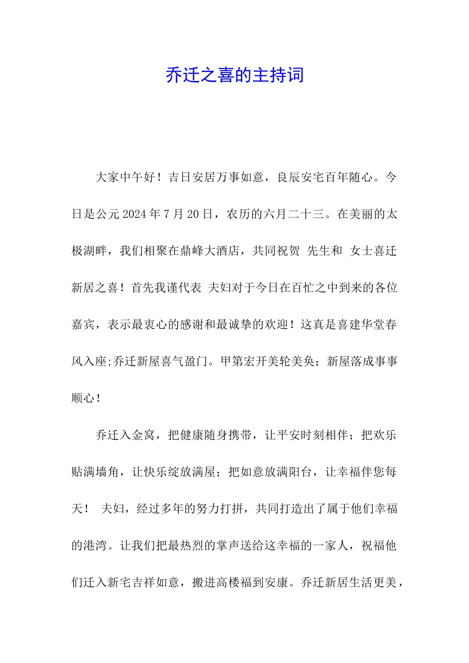 乔迁之喜的主持词_第1页