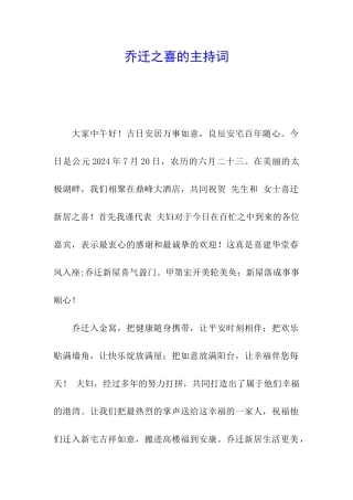乔迁之喜的主持词