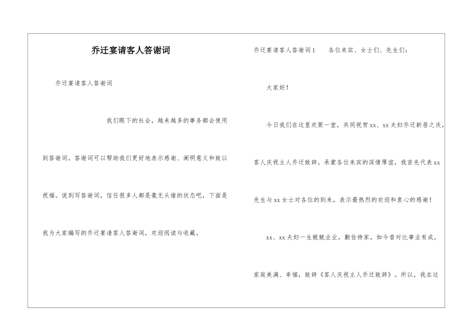乔迁宴请客人答谢词_第1页