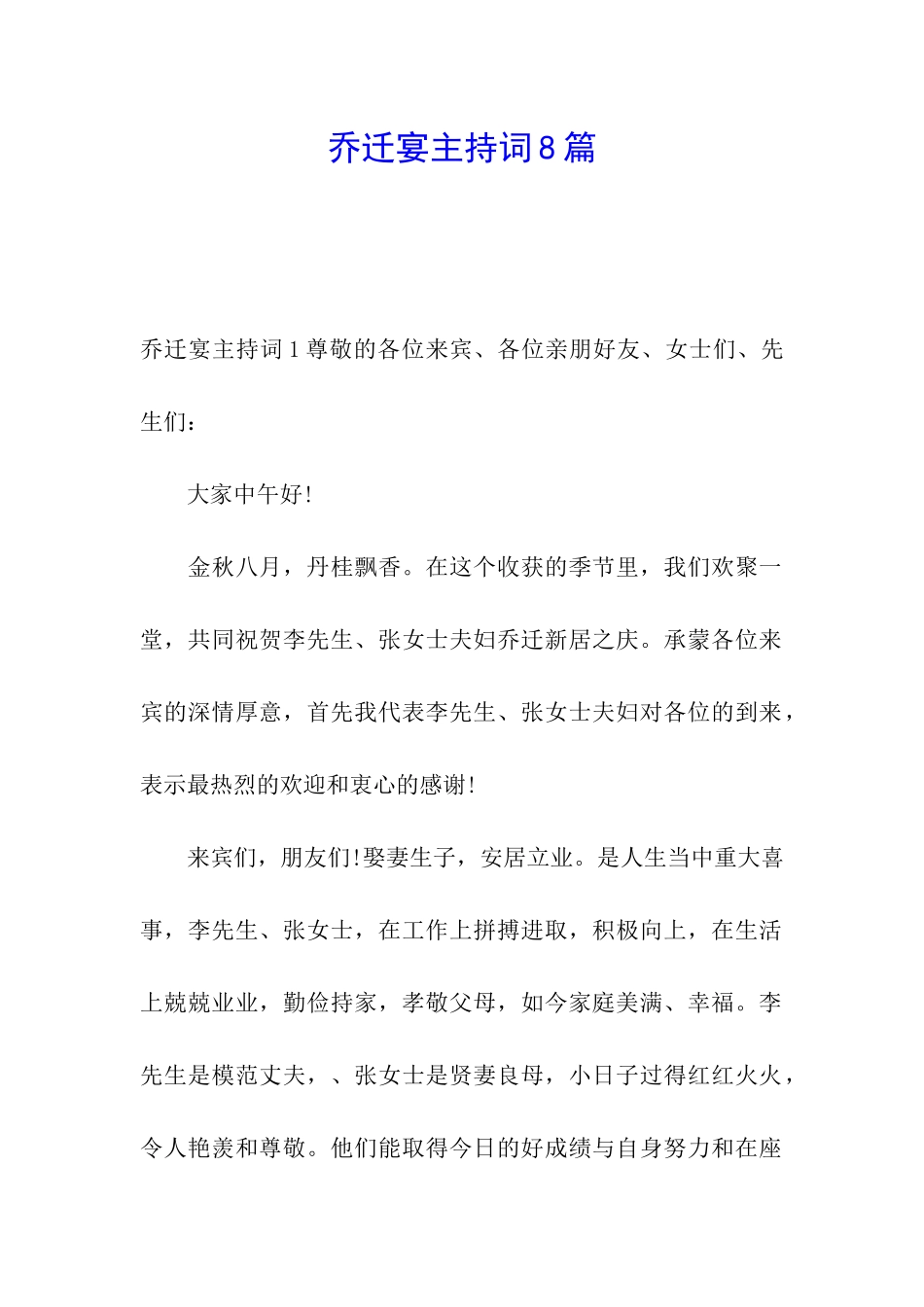 乔迁宴主持词8篇_第1页