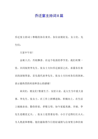 乔迁宴主持词8篇