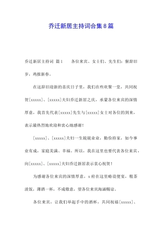 乔迁新居主持词合集8篇