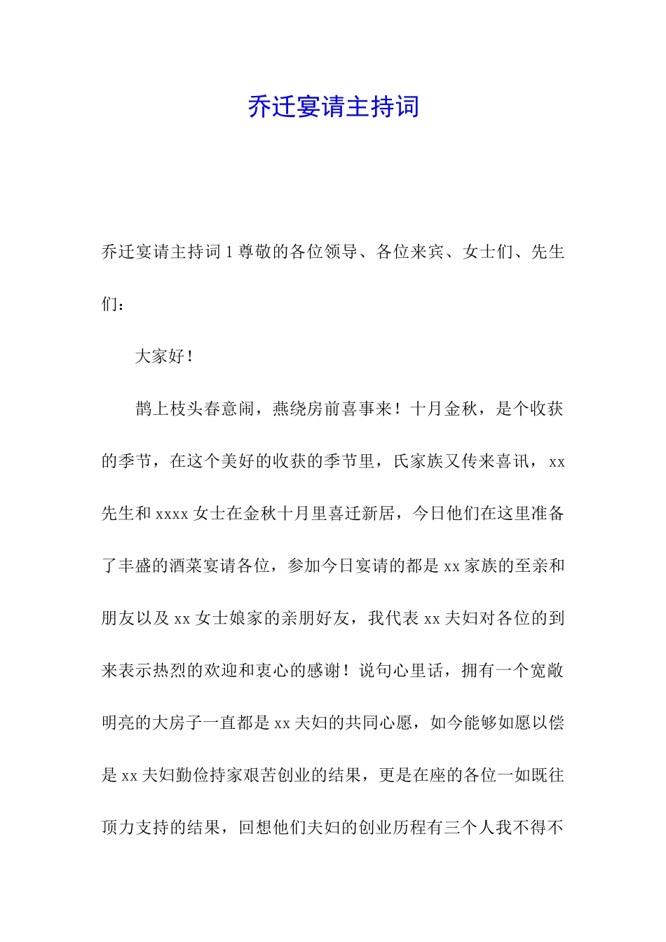 乔迁宴请主持词_第1页