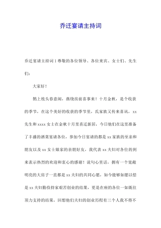 乔迁宴请主持词