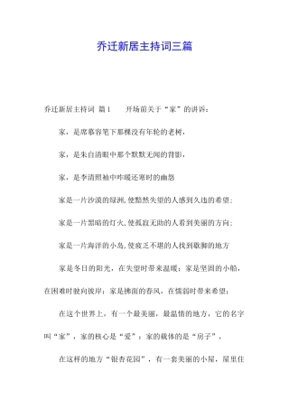 乔迁新居主持词三篇