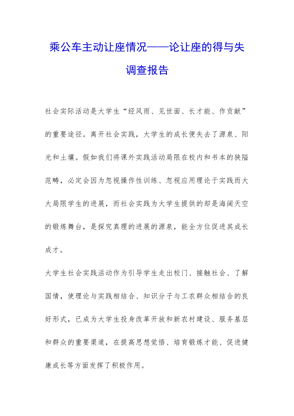 乘公车主动让座情况——论让座的得与失调查报告-_第1页