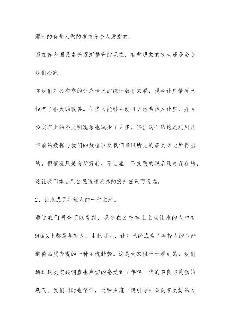 乘公车主动让座情况——论让座的得与失调查报告-_第3页