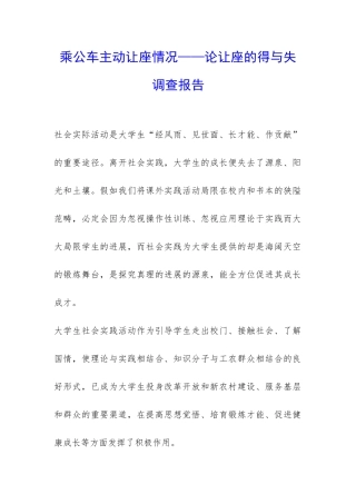 乘公车主动让座情况——论让座的得与失调查报告-