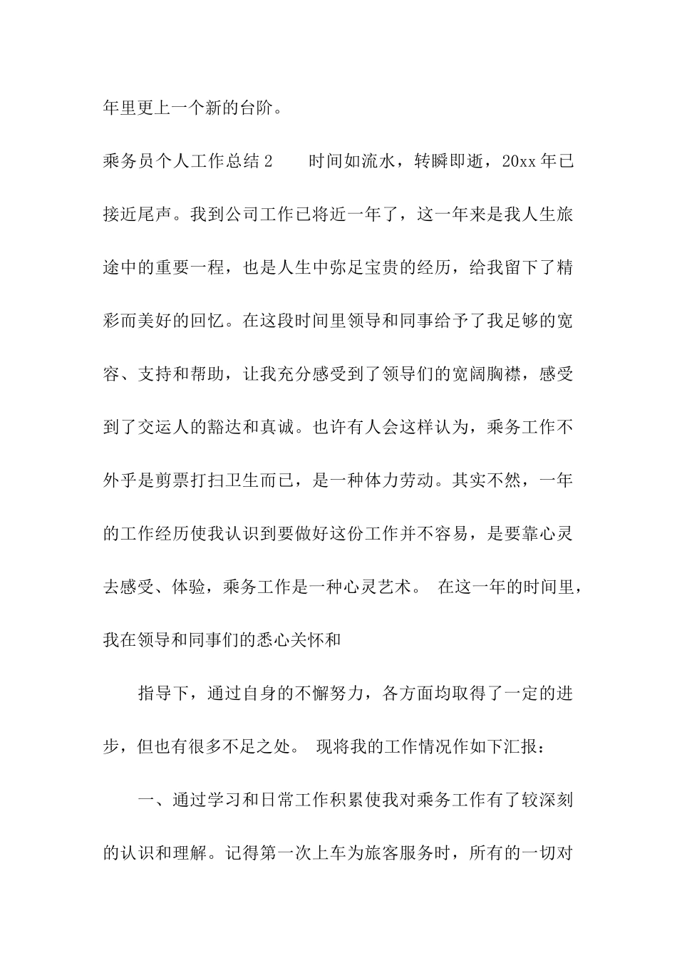 乘务员个人工作总结_第3页