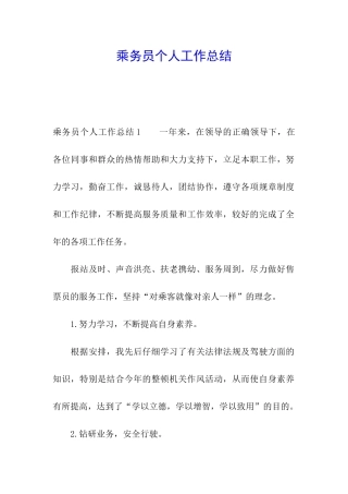 乘务员个人工作总结
