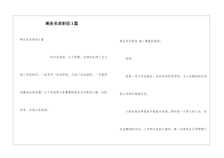 乘务员求职信3篇