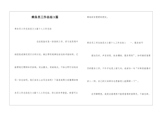乘务员工作总结3篇