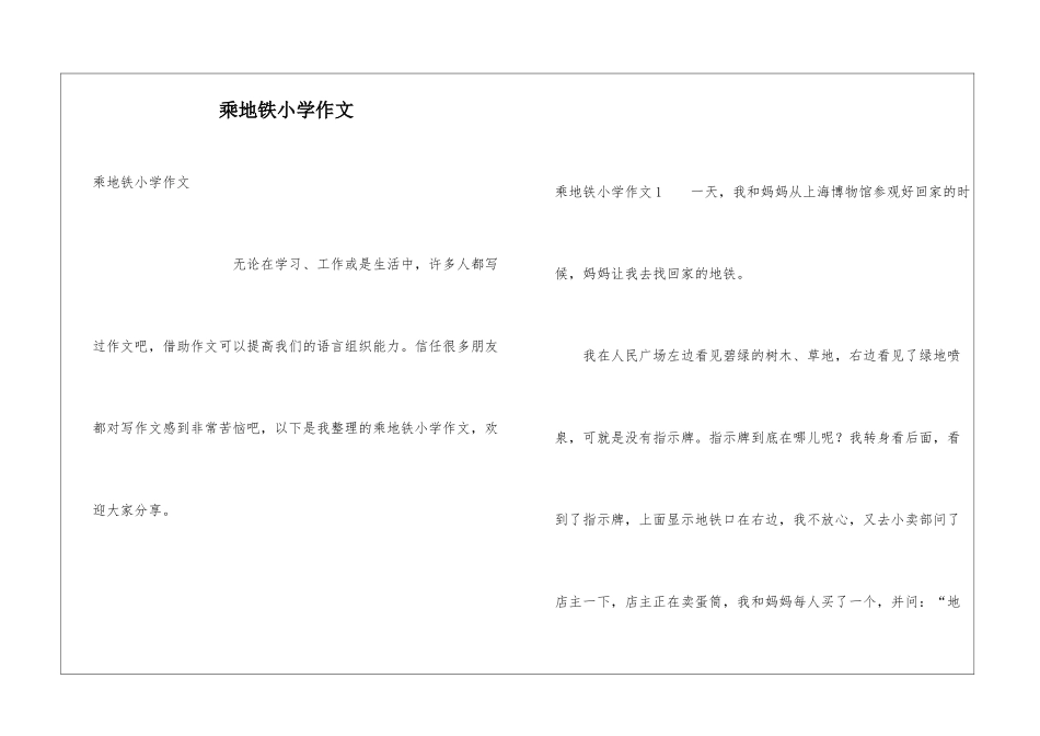 乘地铁小学作文_第1页