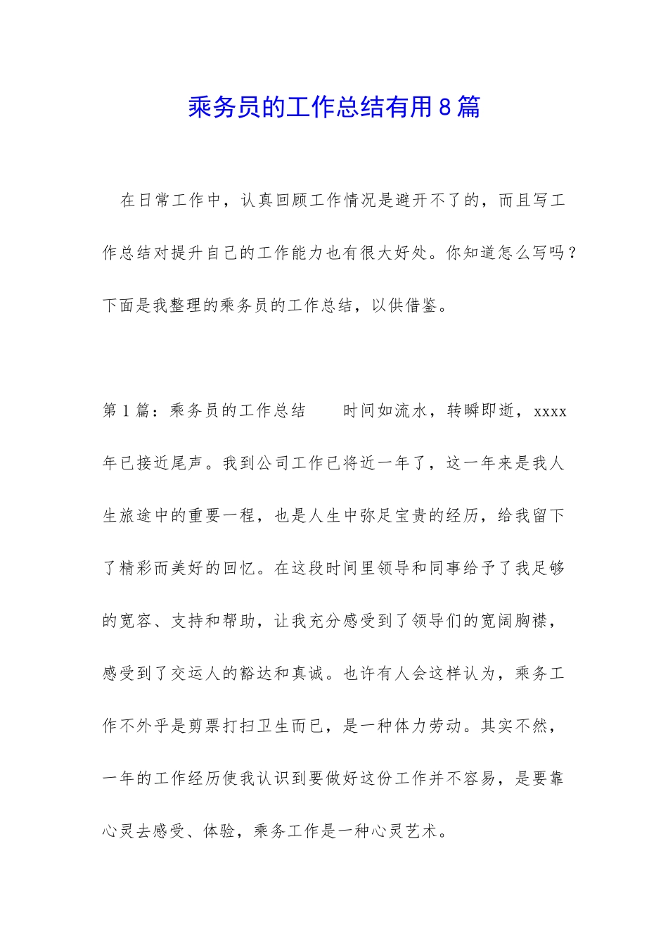 乘务员的工作总结实用8篇_第1页