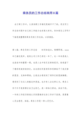 乘务员的工作总结实用8篇