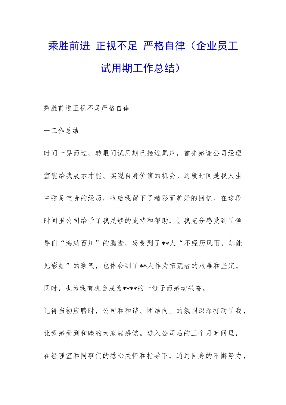 乘胜前进-正视不足-严格自律-_第1页