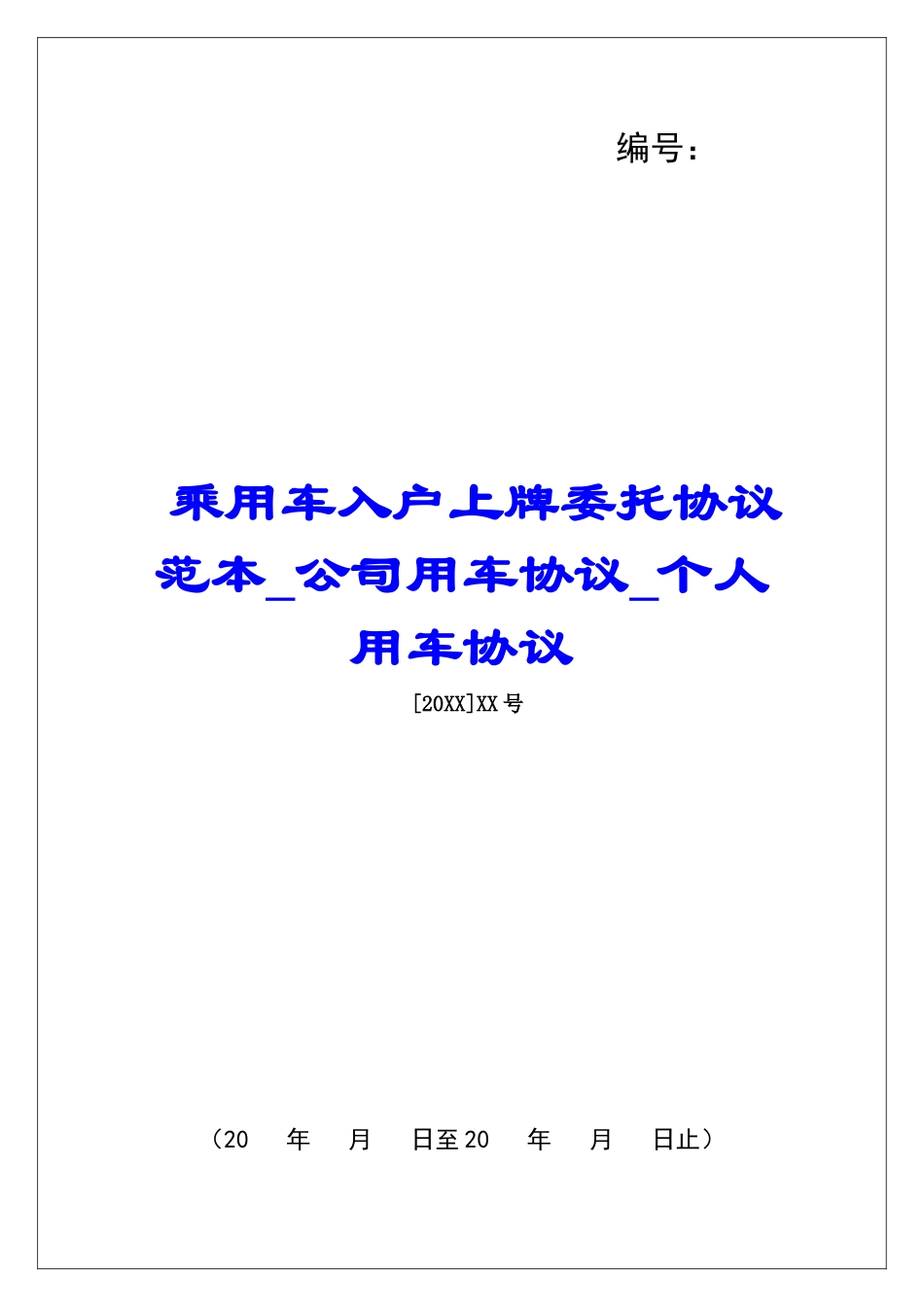 乘用车入户上牌委托协议范本公司用车协议个人用车协议_第1页
